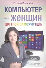 Компьютер для женщин. Цветной самоучитель