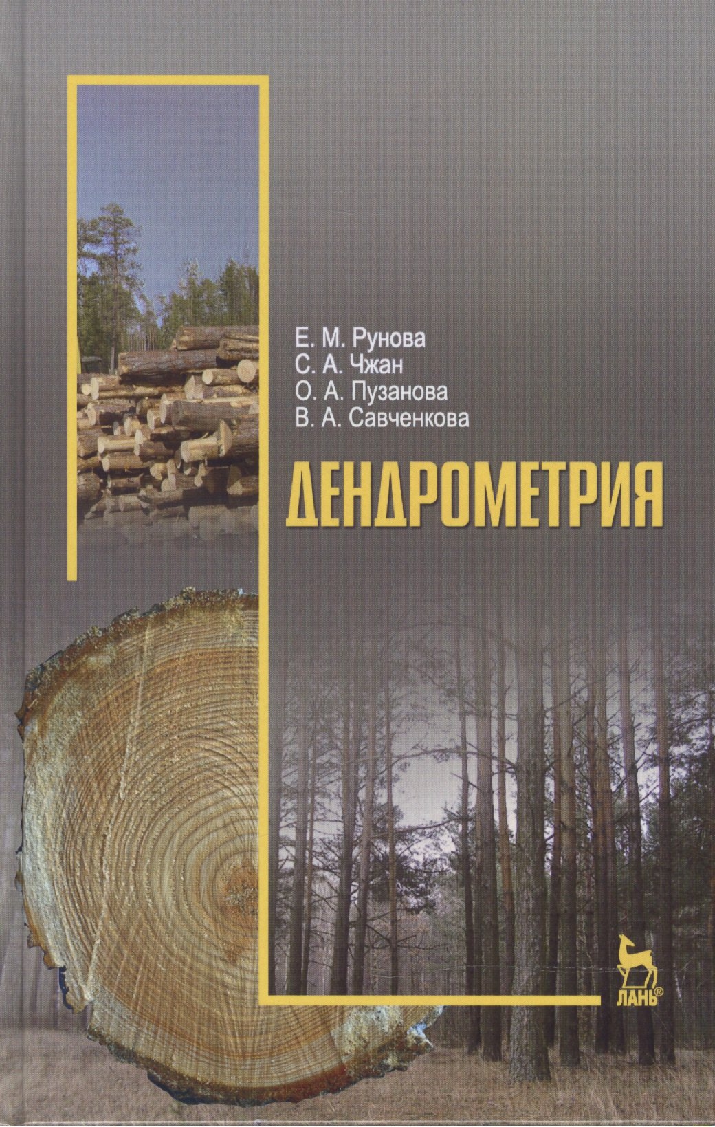 

Дендрометрия: Учебное пособие