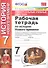 Рабочая тетрадь по истории Нового времени. 7 класс. К учебнику А.Я. Юдовской и др. под ред. А.А. Искандерова "Всеобщая история. История Нового времени. 7 класс" - 0