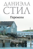 Перемены - 0