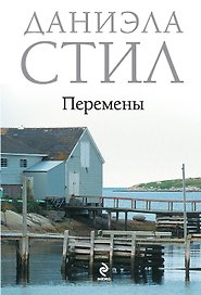 Перемены