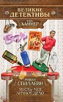 Месть - мое личное дело : детективный роман