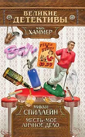 Месть - мое личное дело : детективный роман