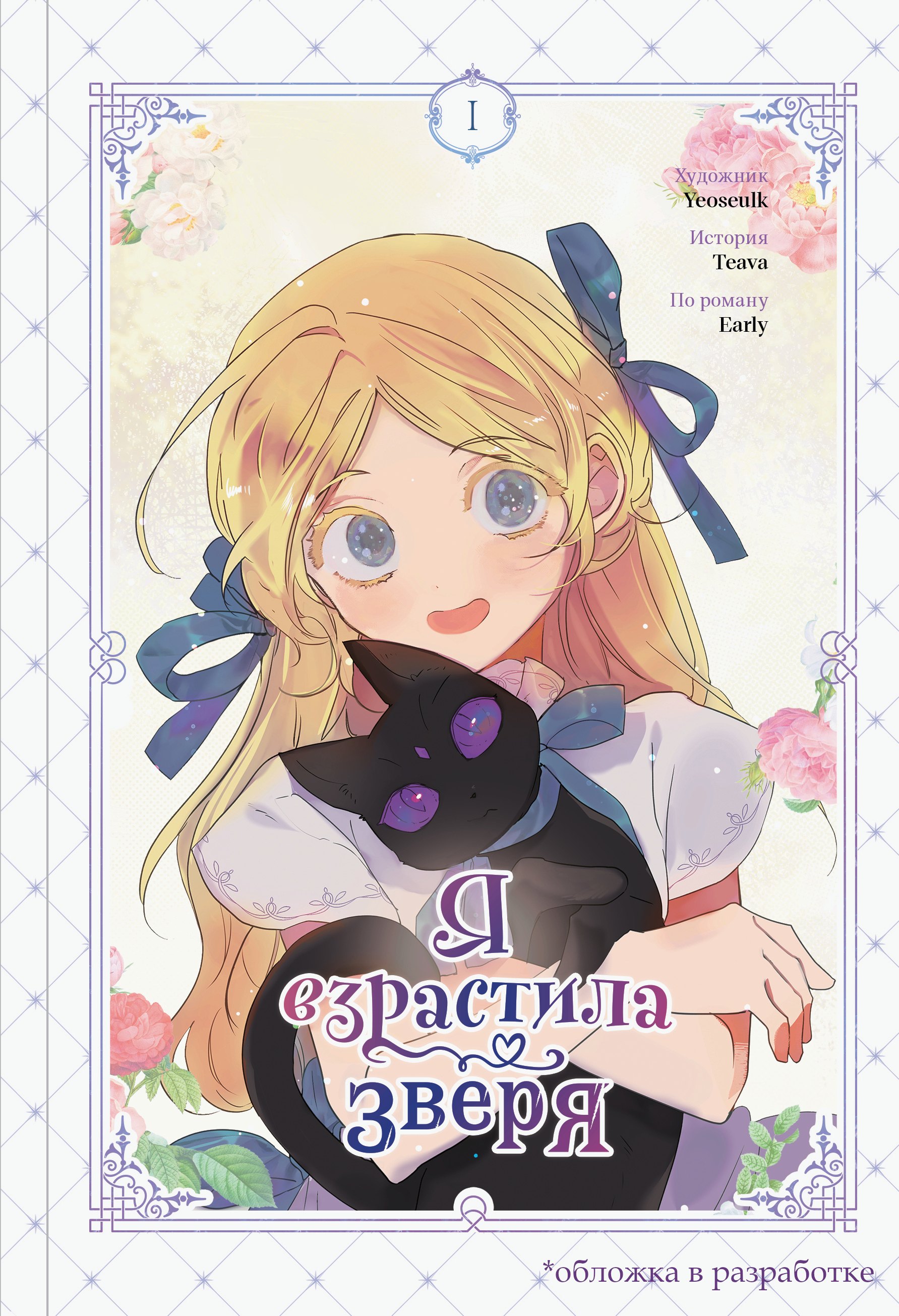 Книги Я взрастила зверя. Том 1