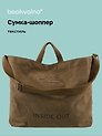 Сумка-шоппер с кнопкой Inside out (хаки) (текстиль) (40х38), Bookvalno