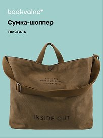 Сумка-шоппер с кнопкой Inside out (хаки) (текстиль) (40х38), Bookvalno