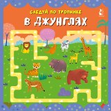 В джунглях