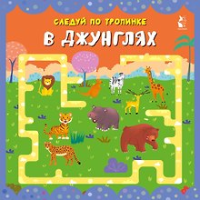 В джунглях
