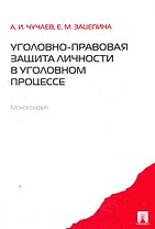 Уголовно-правовая защита личности в уголовном процессе. Монография