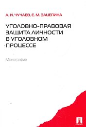 Уголовно-правовая защита личности в уголовном процессе. Монография