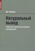 Натуральный вывод. Теоретико-доказательственное исследование - 0