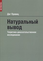 Натуральный вывод. Теоретико-доказательственное исследование