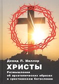 Христы. Размышение о архетипических образах в христианском богословии - 0