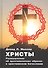 Христы. Размышение о архетипических образах в христианском богословии - 0