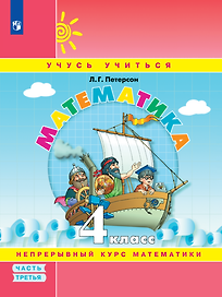 Математика. 4 класс. Учебное пособие. В 3-х частях. Часть 3