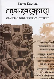Спандакарики. Стансы о божественном трепете. Второе издание