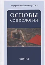 Основы социологии. Постановочные материалы учебного курса. Том VI. Часть 4. Человечность и путь к ней. Книга 3 (Комплект из 6 книг)