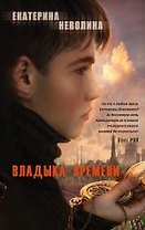 Владыка времени: роман