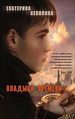 Владыка времени: роман