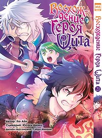 Восхождение героя щита. Том 21 (Tate no Yuusha no Nariagari / The Rising of the Shield Hero). Манга