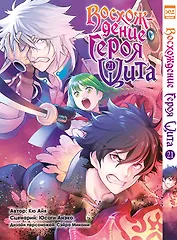 Восхождение героя щита. Том 21 (Tate no Yuusha no Nariagari / The Rising of the Shield Hero). Манга