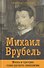 Михаил Врубель. Жизнь и трагедия гения русского символизма - 0