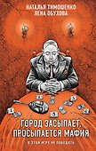 Город засыпает, просыпается мафия - 0