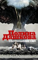 Дашкова(под).Соотношение сил