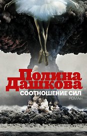 Дашкова(под).Соотношение сил