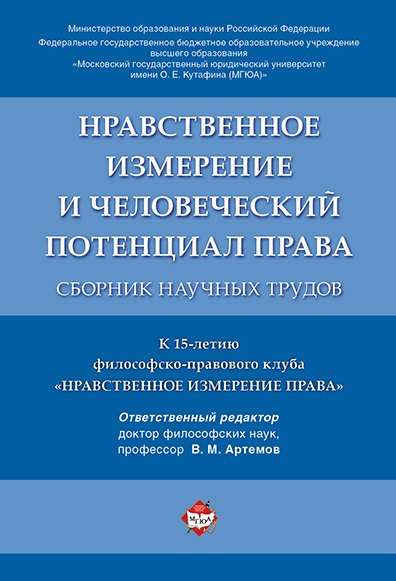 Теория и история права Нравственное измерение и человеческий потенциал права. Сборник научных трудов.
