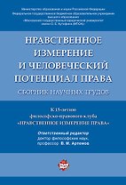 Нравственное измерение и человеческий потенциал права. Сборник научных трудов.