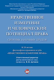 Нравственное измерение и человеческий потенциал права. Сборник научных трудов.