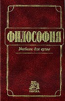 Философия: Учебник