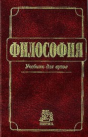 Философия: Учебник