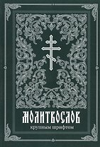 Молитвослов крупным шрифтом