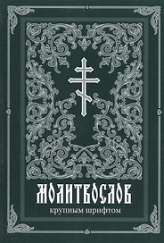 Молитвослов крупным шрифтом
