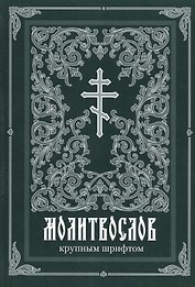 Молитвослов крупным шрифтом