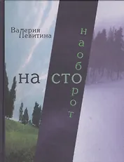 На сто наоборот. Стихотворения