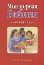 МОЯ ПЕРВАЯ БИБЛИЯ В КАРТИНКАХ