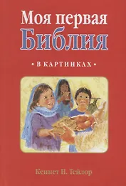 МОЯ ПЕРВАЯ БИБЛИЯ В КАРТИНКАХ