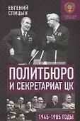 Политбюро и Секретариат ЦК в 1945-1985 гг.: люди и власть - 0