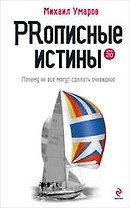 PRописные истины : Почему не все могут сделать очевидное