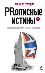PRописные истины : Почему не все могут сделать очевидное