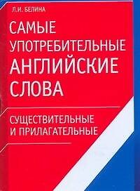Самые употребительные английские слова.Существительные и прилагательные