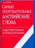 Самые употребительные английские слова.Существительные и прилагательные - 0