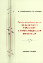 Лабораторный практикум по дисциплине Физика с компьютерными моделями
