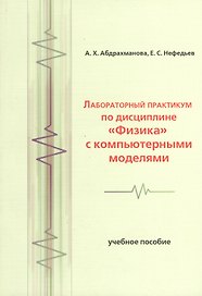 Лабораторный практикум по дисциплине Физика с компьютерными моделями