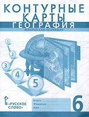 Контурные карты. Физическая география. 6 класс - 0
