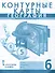 Контурные карты. Физическая география. 6 класс - 0