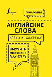 Английские слова легко и навсегда! Выучить много слов — easy-peasy